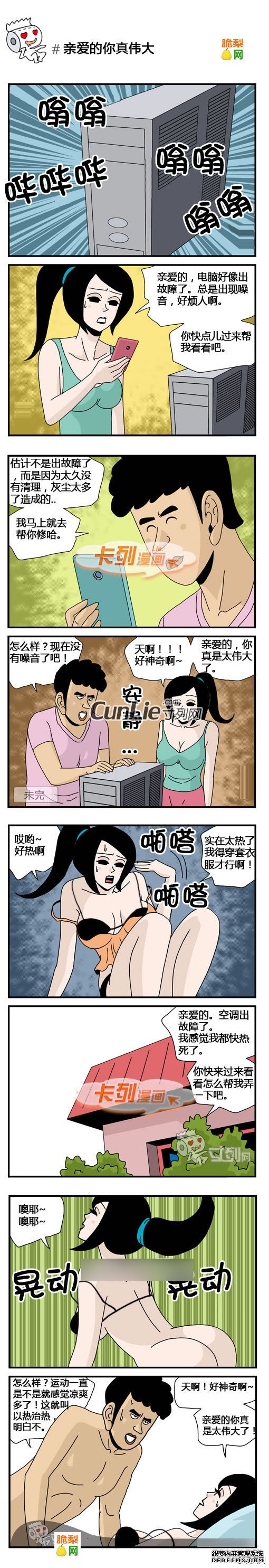 卡列漫画之亲爱的真伟大
