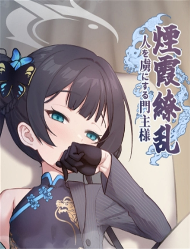 煙霞繚乱 人を虜に /></a></div><a class=