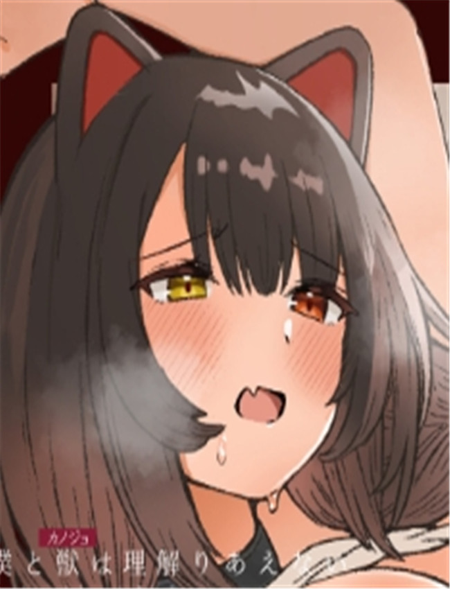 僕と獣 (カノジョ /></a></div><a class=