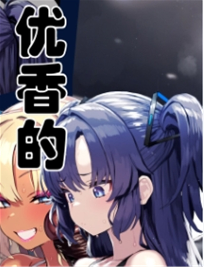 恶堕档案——优香 /></a></div><a class=