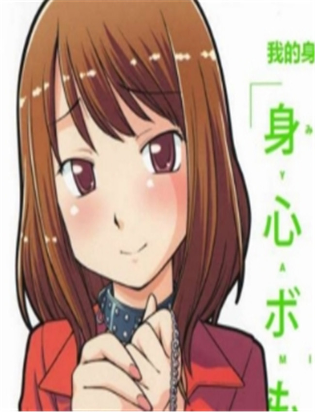 我的身體，我的心 /></a></div><a class=